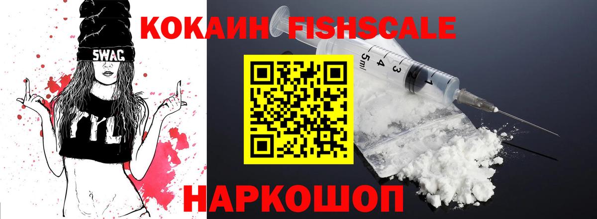 Cocaine FishScale Воркута